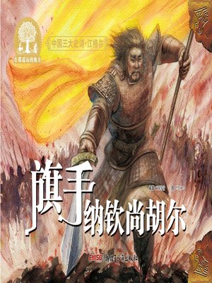 cover image of 江格尔之旗手纳钦尚胡尔